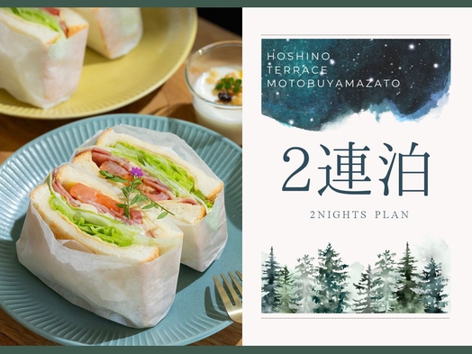 【2連泊／朝食付】＜最大35％OFF＞大自然の中いただく！地元食材の＜選べる朝食＞